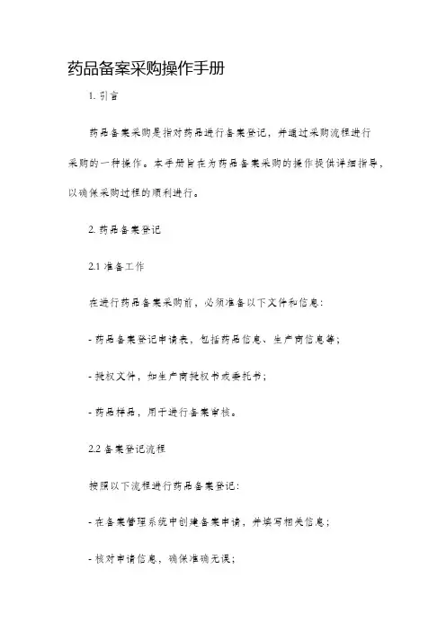 药品备案采购操作手册