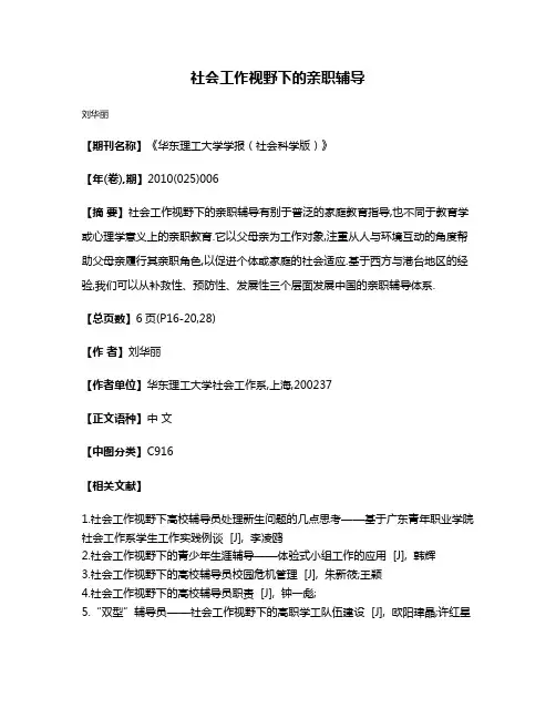社会工作视野下的亲职辅导