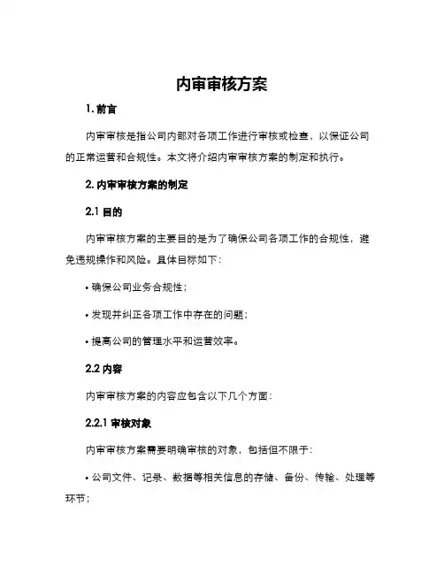 内审审核方案