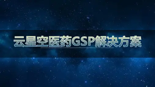 医药GSP介绍