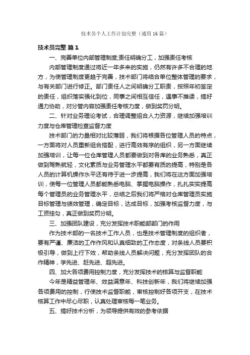 技术员个人工作计划完整（通用16篇）