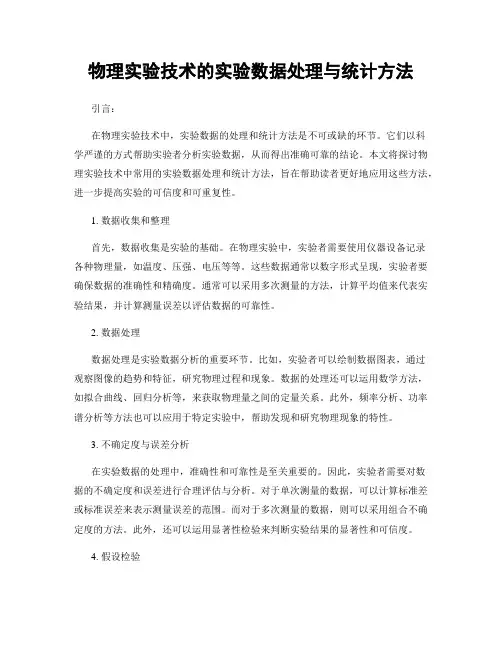 物理实验技术的实验数据处理与统计方法