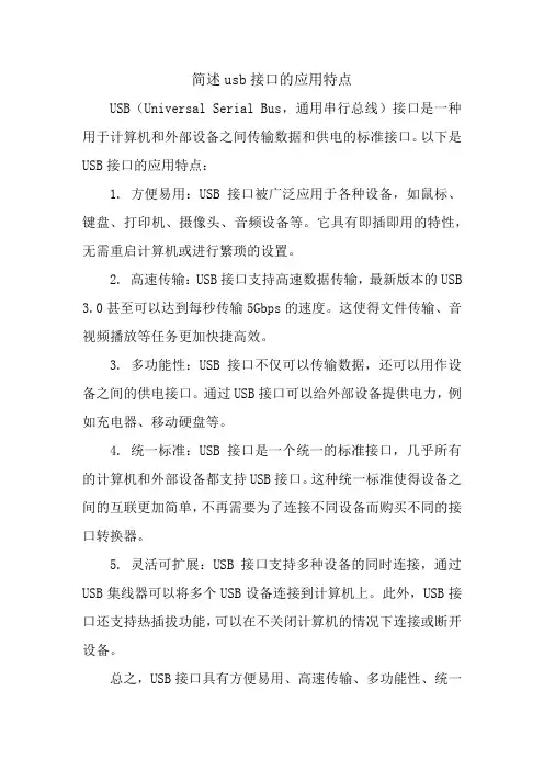 简述usb接口的应用特点