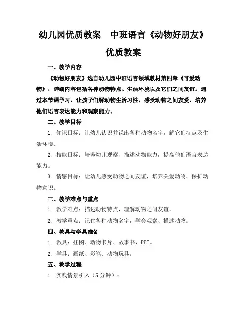 幼儿园优质教案中班语言《动物好朋友》优质教案