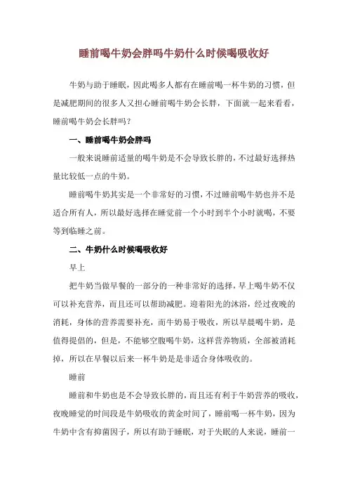 睡前喝牛奶会胖吗 牛奶什么时候喝吸收好