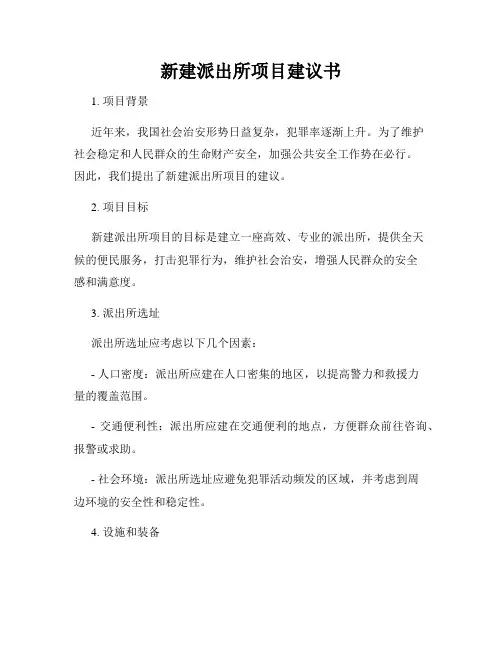 新建派出所项目建议书