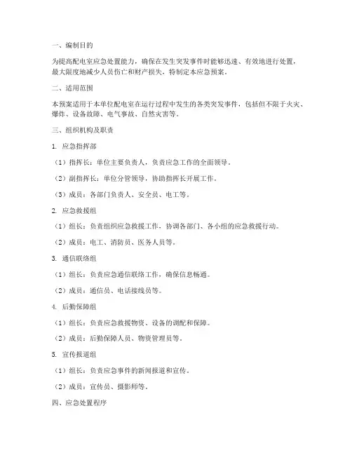 配电室处置应急预案
