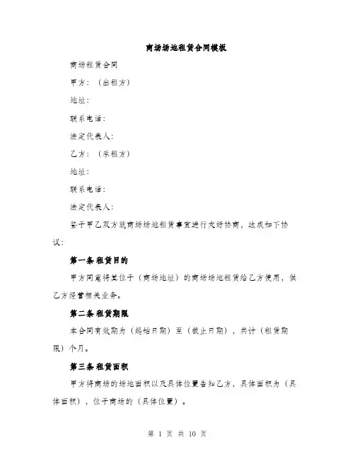 商场场地租赁合同模板(三篇)