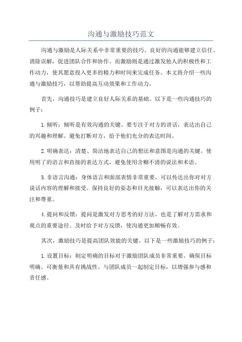 沟通与激励技巧范文