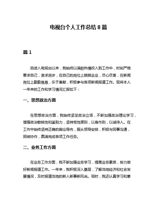 电视台个人工作总结8篇
