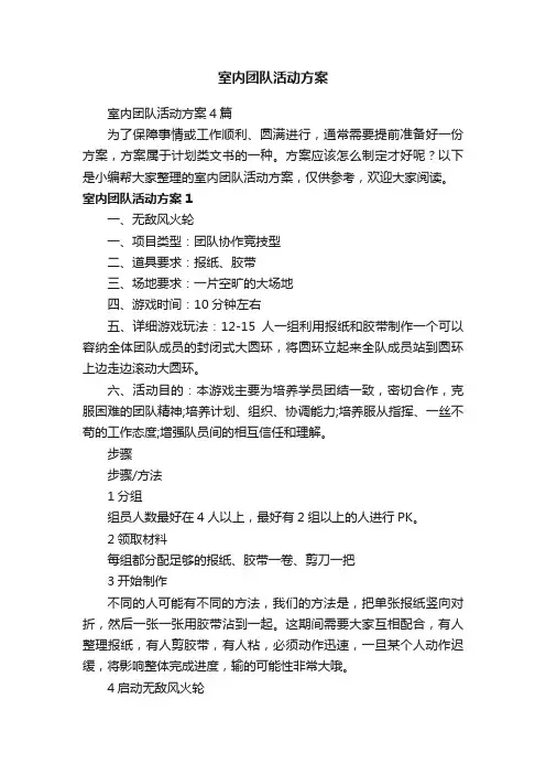 室内团队活动方案4篇