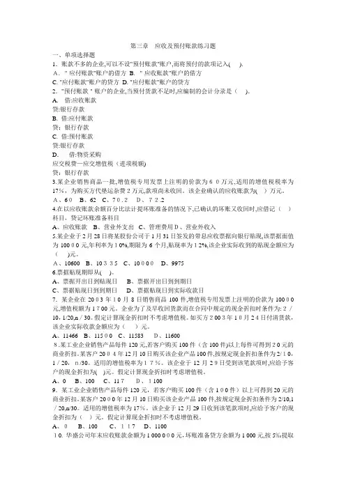 「第三章应收及预付账款练习题」