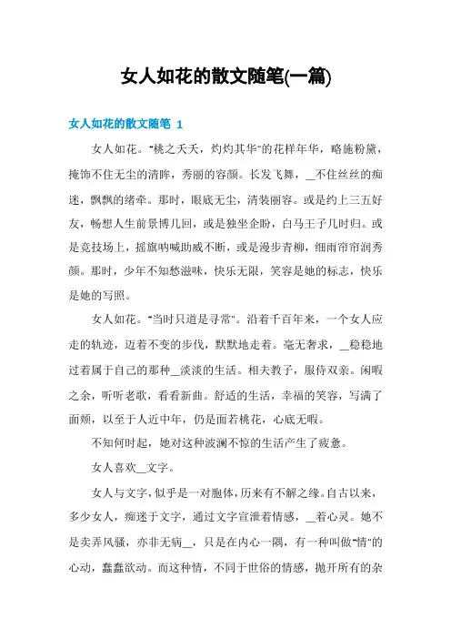 女人如花的散文随笔(一篇)