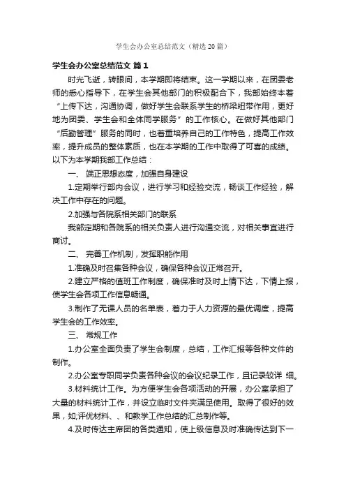 学生会办公室总结范文（精选20篇）