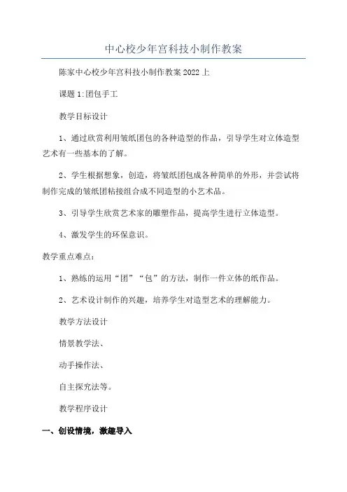中心校少年宫科技小制作教案