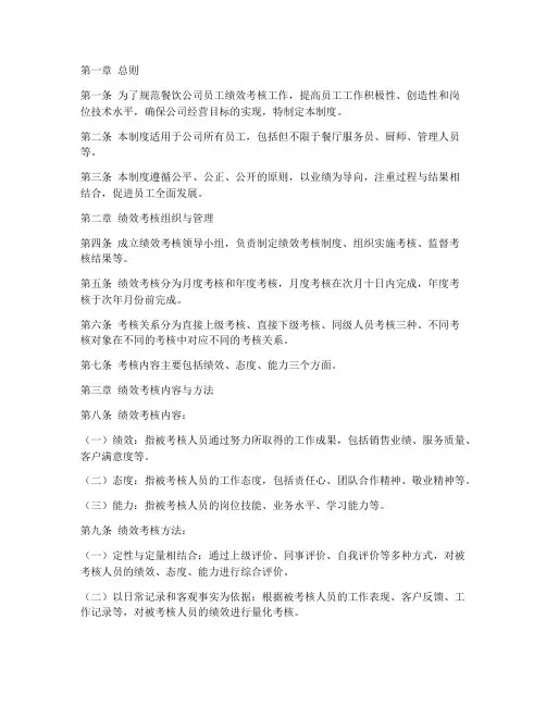 餐饮公司绩效考核管理制度