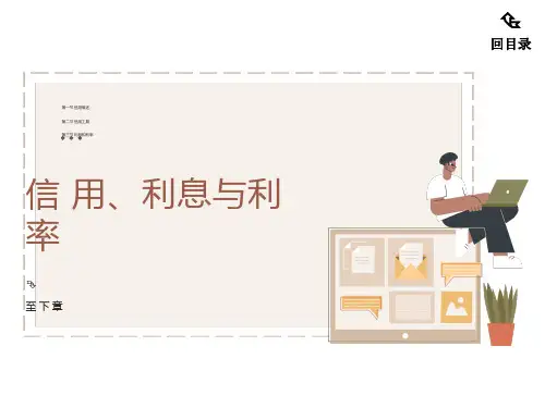 信用、利息与利率
