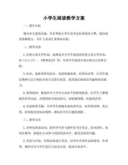 小学生阅读教学方案