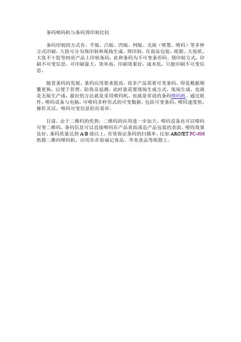 条码喷码机与条码预印制比较