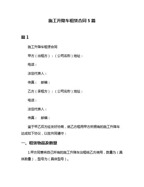 施工升降车租赁合同5篇
