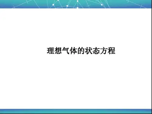 理想气体的状态方程 课件