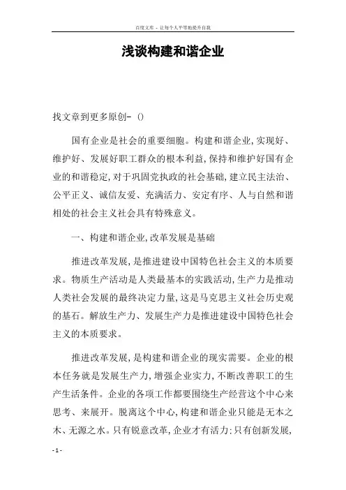 浅谈构建和谐企业