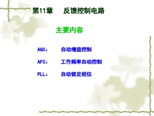 第11章   反馈控制电路 高频电子线路课件