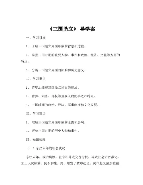 《三国鼎立》 导学案