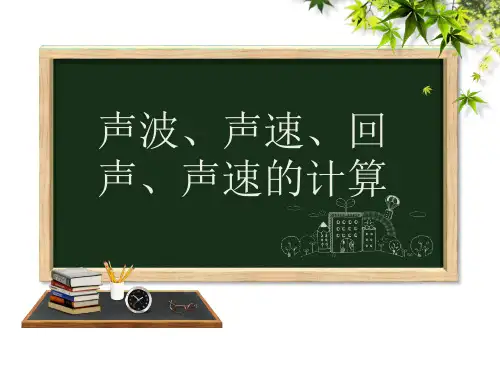 人教版八年级物理上册 第二章声现象  -- 声波、声速、回声、声速的计算 课件(共23张PPT)