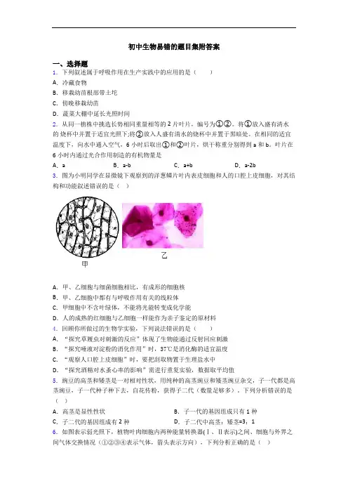 初中生物易错的题目集附答案