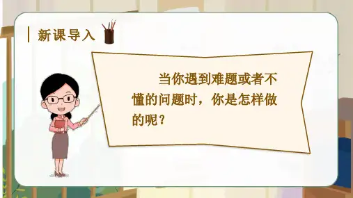 三年级上册语文-3.不懂就要问(教学课件)