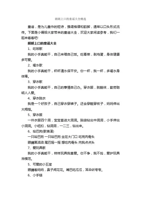 朗朗上口的童谣大全精选_童谣