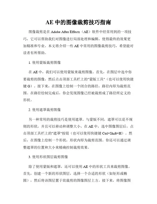 AE中的图像裁剪技巧指南