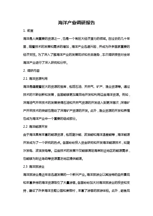 海洋产业调研报告