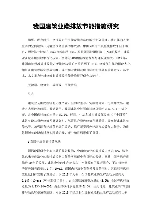 我国建筑业碳排放节能措施研究