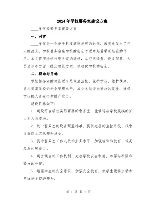 2024年学校警务室建设方案