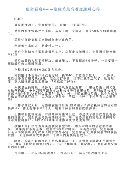使命召唤4——隐藏关最高难度通观心得