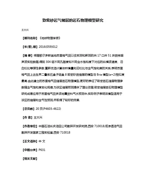 致密砂岩气储层的岩石物理模型研究