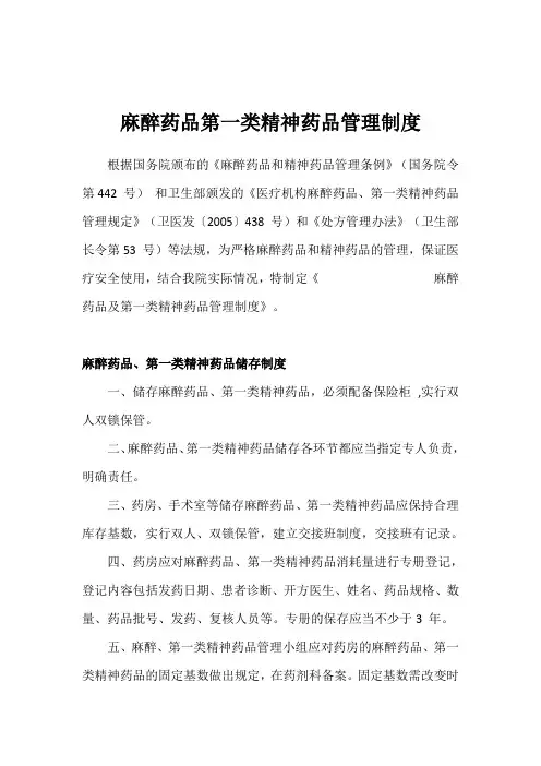2020麻醉药品和第一类精神药品管理制度(最新)
