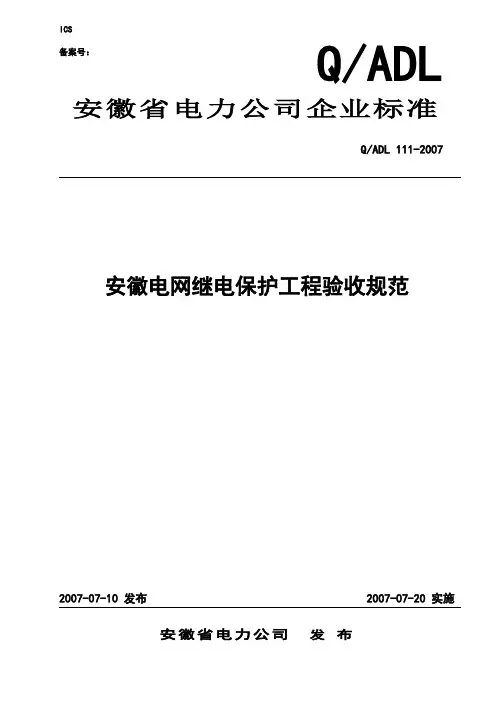 电网继电保护工程验收规范