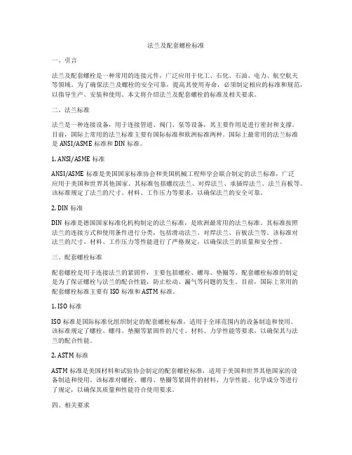 法兰及配套螺栓标准