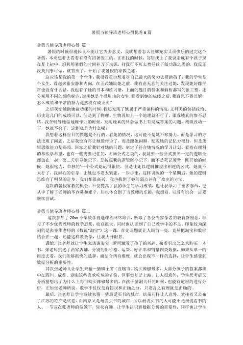 暑假当辅导班老师心得优秀6篇