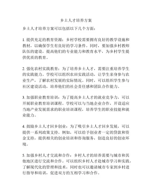 乡土人才培养方案