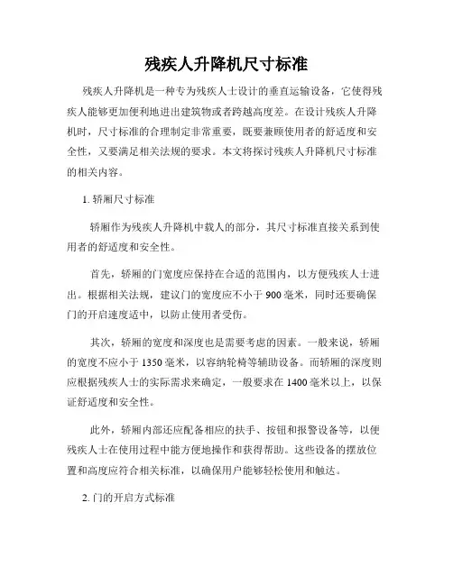残疾人升降机尺寸标准