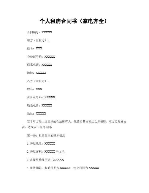 个人租房合同书(家电齐全)