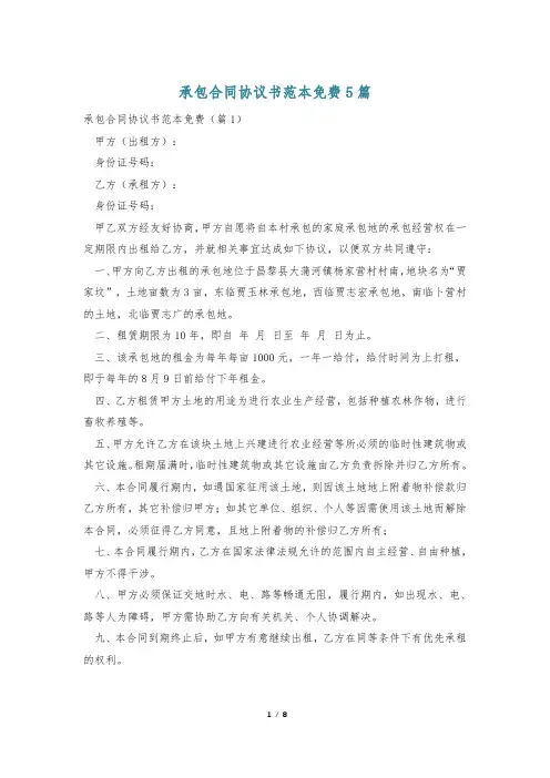 承包合同协议书范本免费5篇