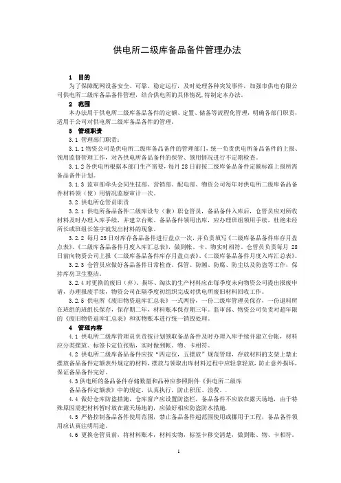 供电所二级库备品备件管理办法