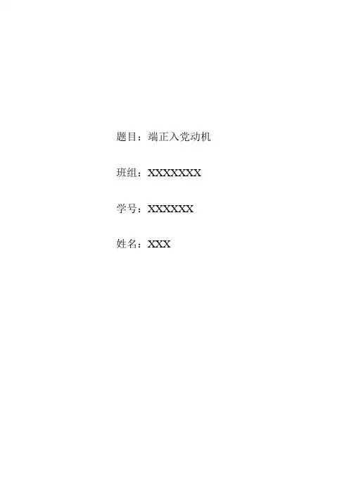校党校结业论文
