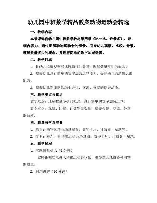 幼儿园中班数学精品教案动物运动会精选
