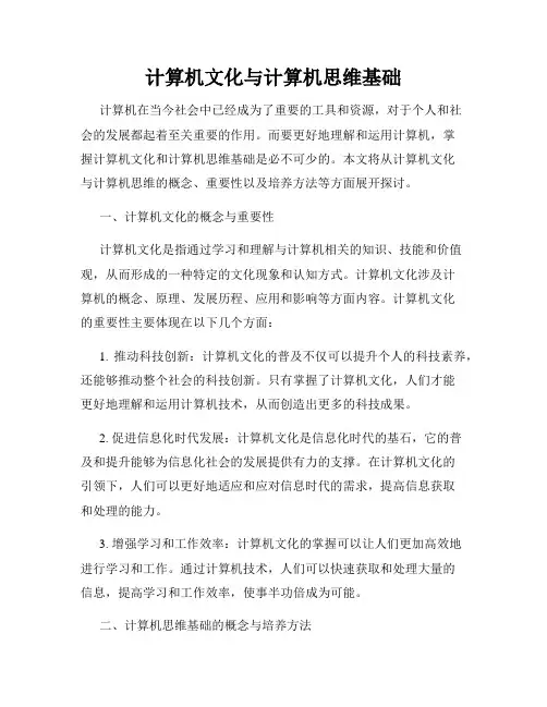计算机文化与计算机思维基础